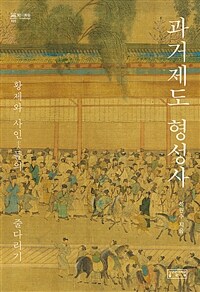 과거제도 형성사 : 황제와 사인들의 줄다리기