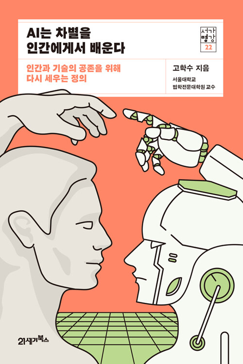 AI는 차별을 인간에게서 배운다