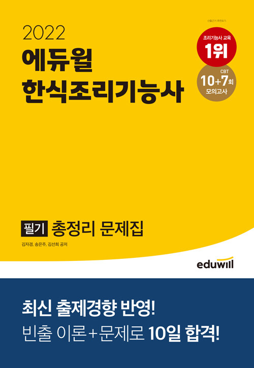 2022 에듀윌 한식조리기능사 필기 총정리 문제집 (8절)