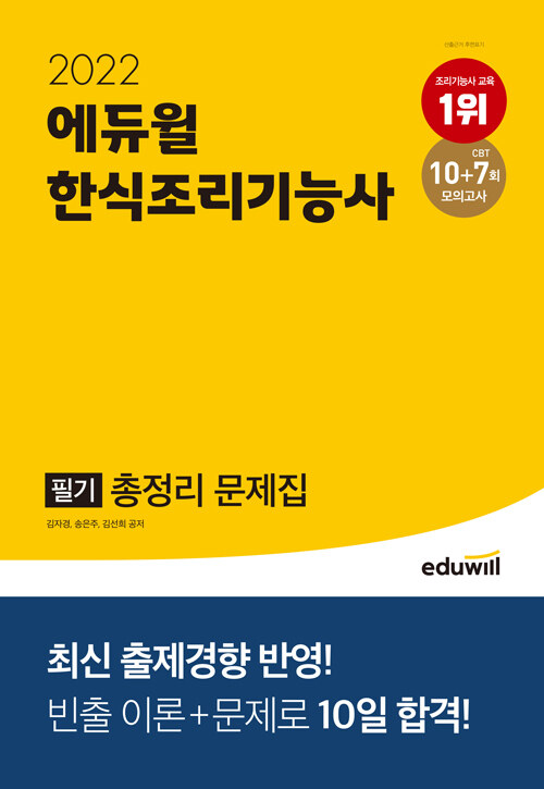 [중고] 2022 에듀윌 한식조리기능사 필기 총정리 문제집 (8절)