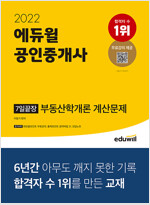 2022 에듀윌 공인중개사 7일끝장 부동산학개론 계산문제