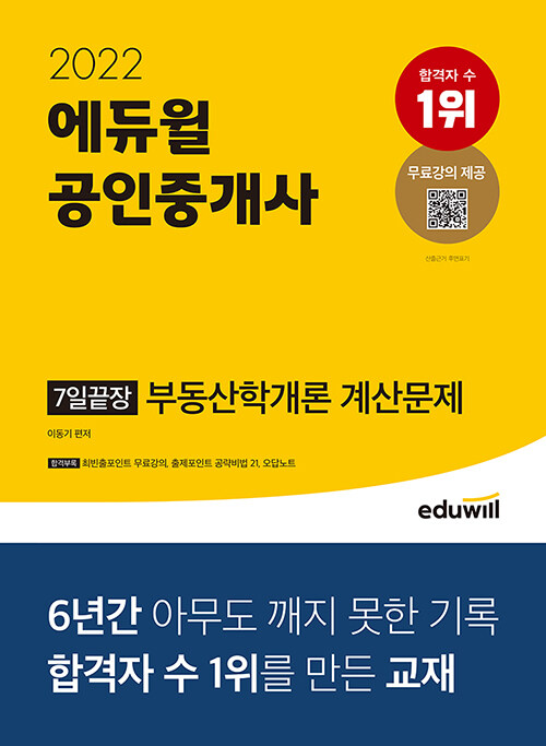 [중고] 2022 에듀윌 공인중개사 7일끝장 부동산학개론 계산문제