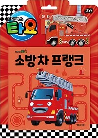 타요 자동차 토이북 소방차 프랭크