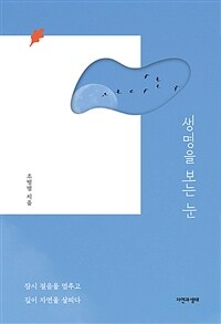 생명을 보는 눈 :잠시 걸음을 멈추고 깊이 자연을 살피다 