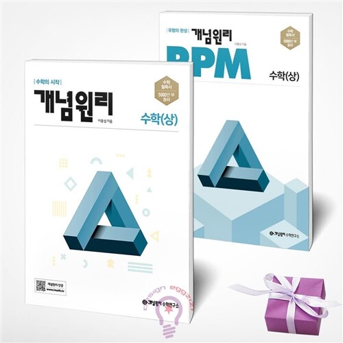 개념원리 고등 수학 (상)+개념원리 RPM 알피엠 고등 수학 (상) (2024년용) 전2권