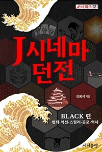 J시네마 던전: BLACK 편