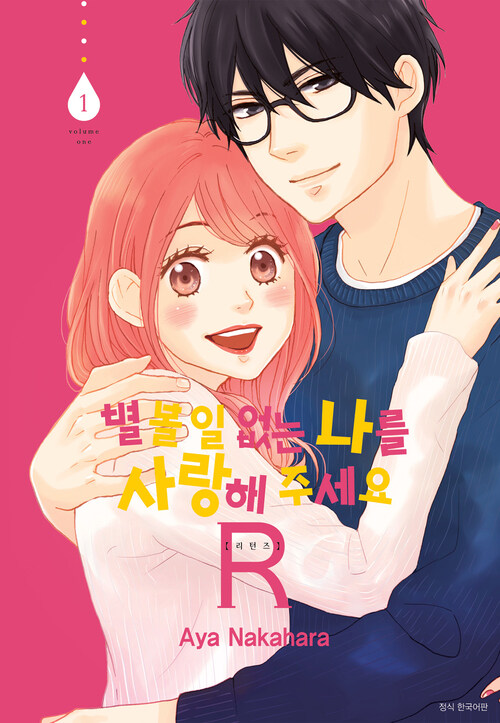 [고화질] 별 볼 일 없는 나를 사랑해 주세요 R(리턴즈) 1