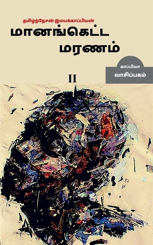 Manidha poriyiyal punidargal alladu manangetta marnam-2 / மனிதப் போரியிய (Paperback)