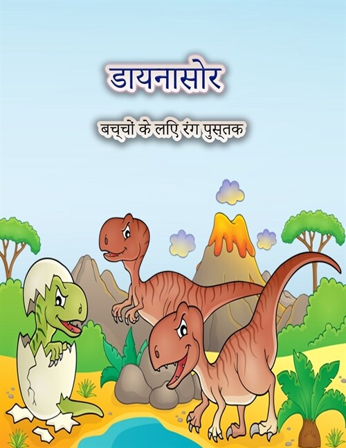 बच्चों के लिए डायनासोर रं (Paperback)