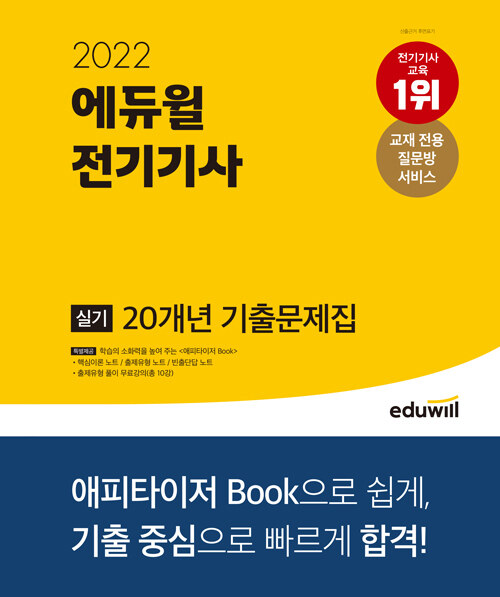 [중고] 2022 에듀윌 전기기사 실기 20개년 기출문제집