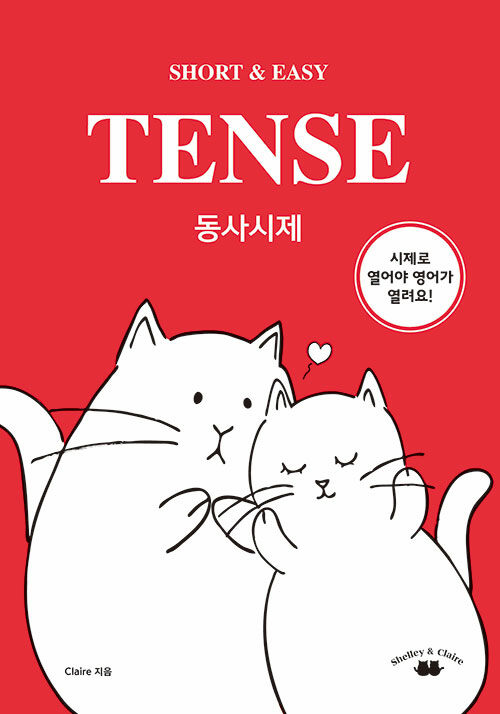 [중고] SHORT & EASY TENSE 동사시제