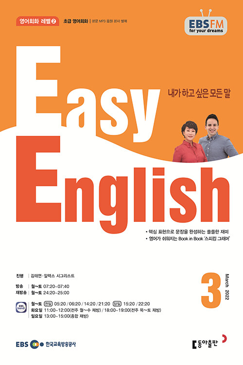 [중고] EBS FM Radio Easy English 초급 영어 회화 2022.3