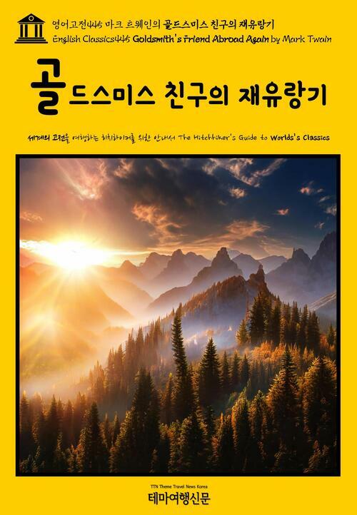 영어고전 445 마크 트웨인의 골드스미스 친구의 재유랑기(English Classics445 Goldsmiths Friend Abroad Again by Mark Twain)