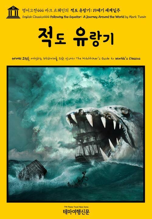 영어고전 444 마크 트웨인의 적도 유랑기: 19세기 세계일주(English Classics444 Following the Equator: A Journey Around the World by Mark Twain)