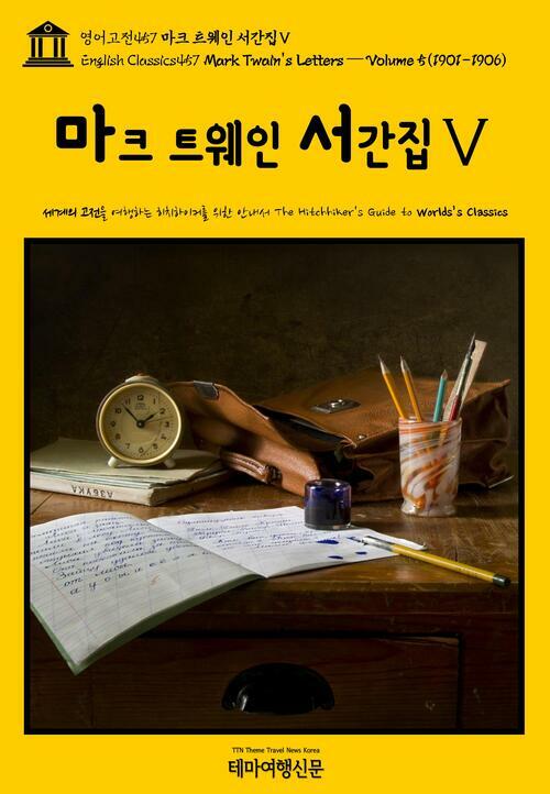 영어고전 457 마크 트웨인 서간집Ⅴ{English Classics457 Mark Twains Letters — Volume 5(1901-1906)}