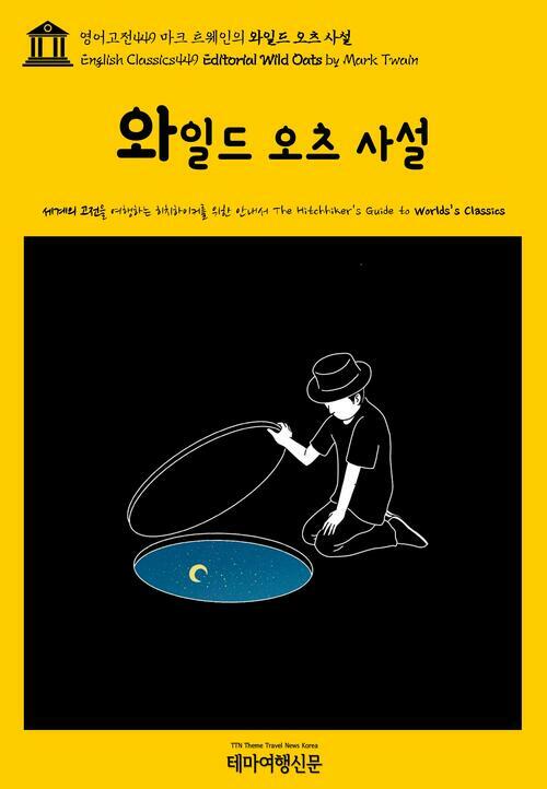 영어고전 449 마크 트웨인의 와일드 오츠 사설(English Classics449 Editorial Wild Oats by Mark Twain)