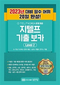 G-TELP KOREA 문제 제공 지텔프 최신 기출 보카 Level 2