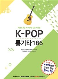 K-POP 통기타 186 - 가장 뜨거운 K-POP을 담은 악보집