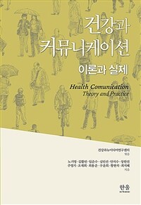 건강과 커뮤니케이션 이론과 실제 (반양장)