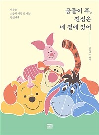 곰돌이 푸, 진심은 네 곁에 있어 :곰돌이 푸 원작 