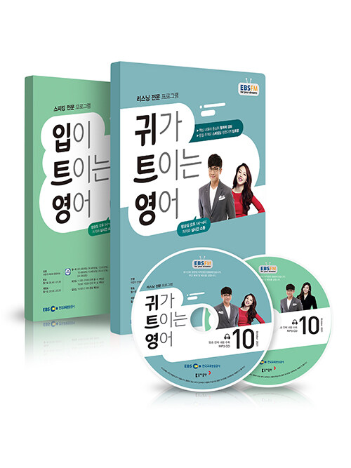 EBS FM Radio 입,귀가 트이는 영어 2021년 10월호 세트 (교재 2권 + 방송내용수록 MP3 CD 2장)