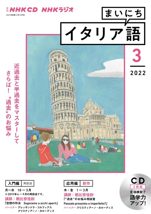 NHK CD ラジオ まいにちイタリア語 2022年3月號