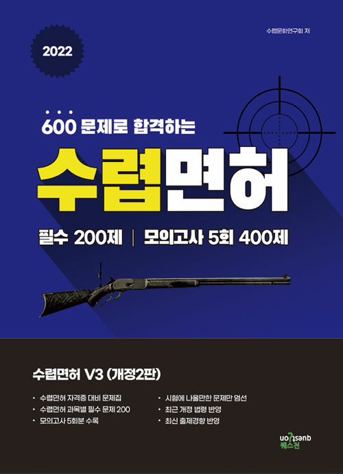 2022 600문제로 합격하는 수렵면허 V3