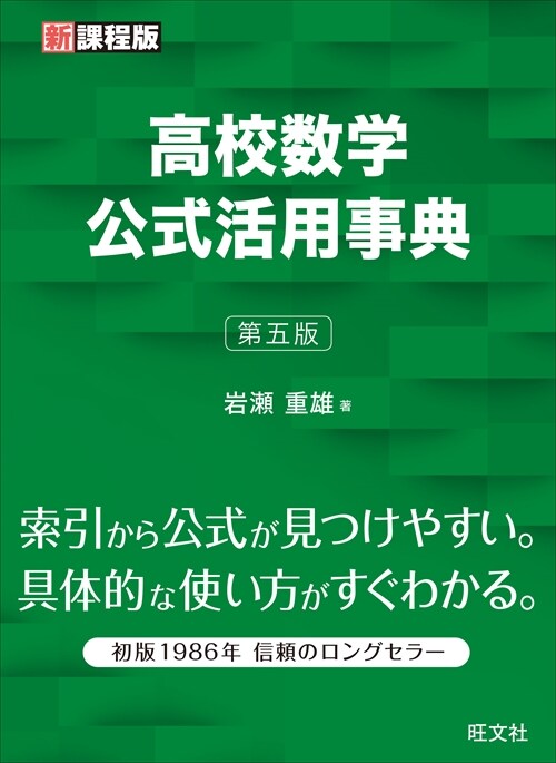 高校數學公式活用事典