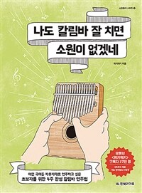 나도 칼림바 잘 치면 소원이 없겠네 :어떤 곡이든 자유자재로 연주하고 싶은 초보자를 위한 4주 완성 칼림바 연주법 