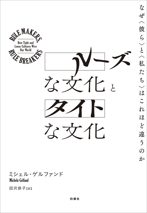 ル-ズな文化とタイトな文化