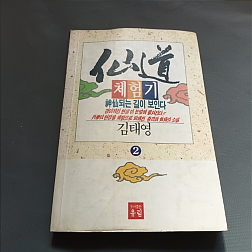 [중고] 선도체험기 2