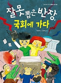 잘못 뽑은 반장, 국회에 가다