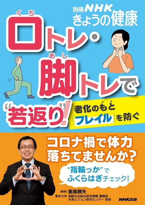 口トレ·脚トレで“若返り”!: 老化のもと「フレイル」を防ぐ (別冊NHKきょうの健康)