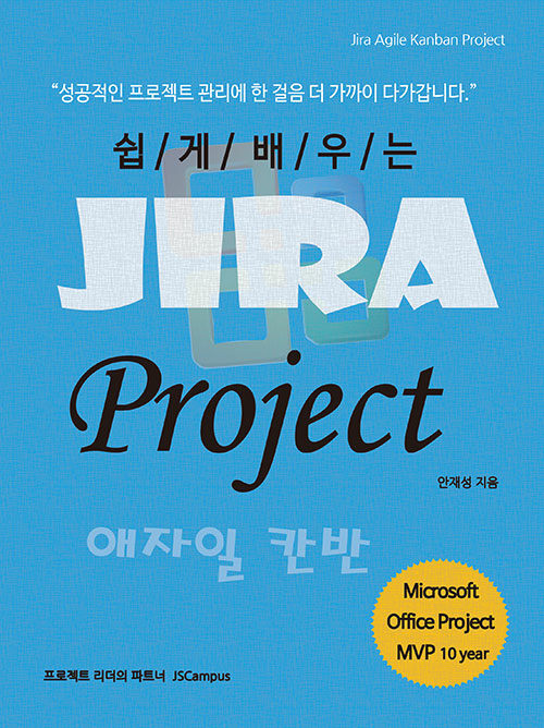 [중고] 쉽게 배우는 Jira Project 애자일 칸반