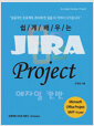 [중고] 쉽게 배우는 Jira Project 애자일 칸반