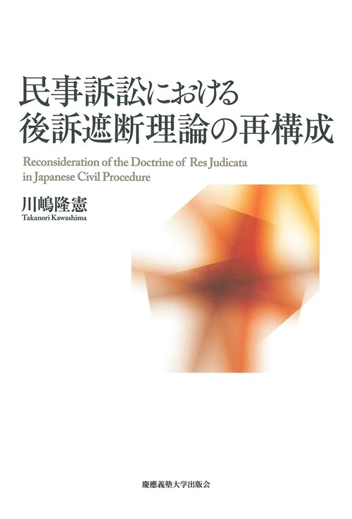 民事訴訟における後訴遮斷理論の再構成