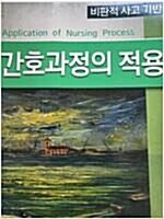 [중고] 비판적 사고를 이용한 간호과정의 적용