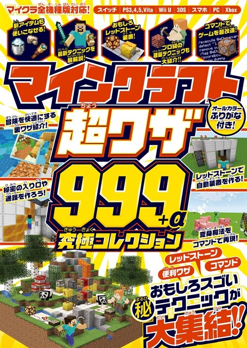 マインクラフト 超ワザ999+α 究極コレクション