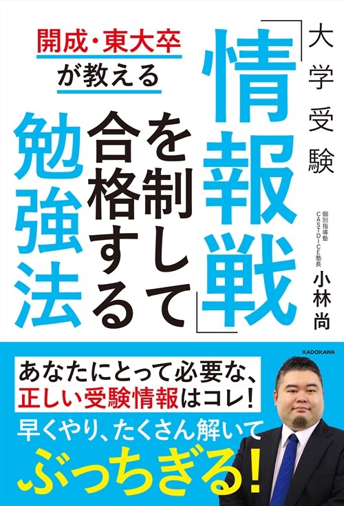 開成·東大卒が敎える大學受驗「情報戰」を制して合格する勉强法