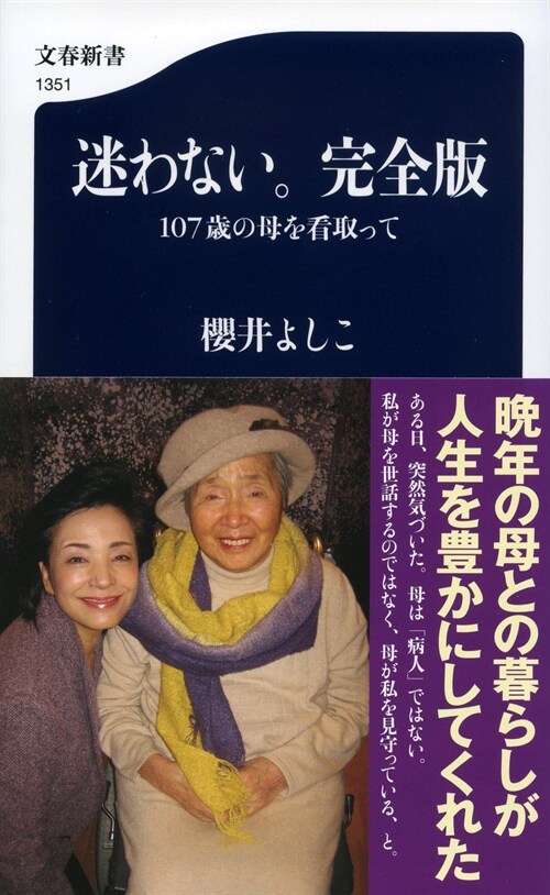 迷わない。完全版 107歲の母を看取って