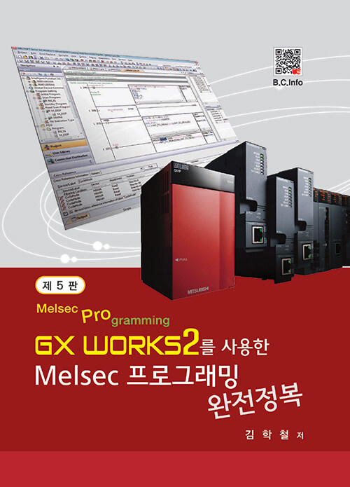 [중고] GX Works2를 사용한 Melsec 프로그래밍 완전정복