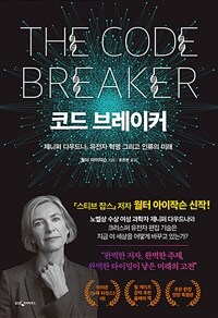코드 브레이커 :제니퍼 다우드나, 유전자 혁명 그리고 인류의 미래 