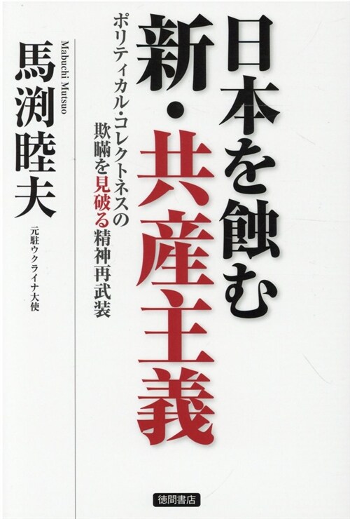 日本を蝕む新·共産主義