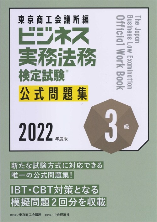 ビジネス實務法務檢定試驗3級公式問題集 (2022)