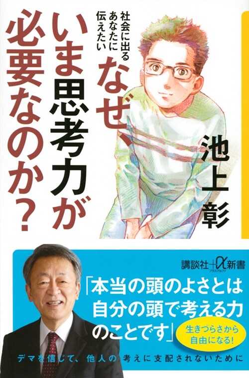 社會に出るあなたに傳えたいなぜ、いま思考力が必要なのか？