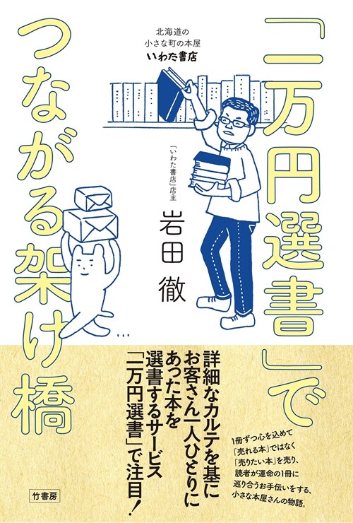 「一萬円選書」でつながる架け橋 北海道の小さな町の本屋·いわた書店