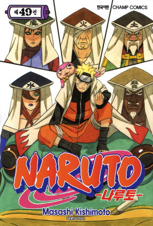 나루토 Naruto 49