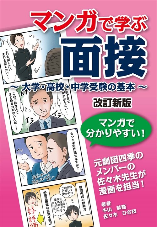 マンガで學ぶ面接~大學·高校·中學受驗の基本~