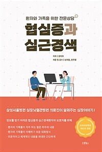 협심증과 심근경색 :환자와 가족을 위한 전문상담 