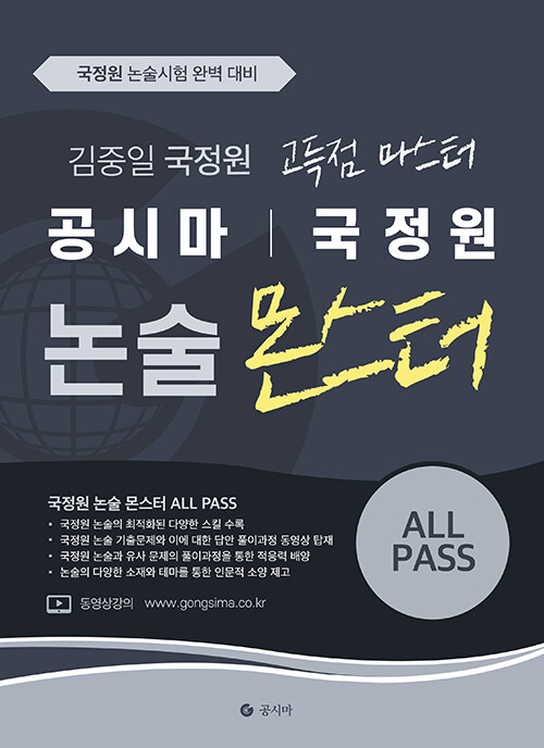 [중고] 공시마 국정원 고득점 마스터 김중일 논술 몬스터 ALL PASS